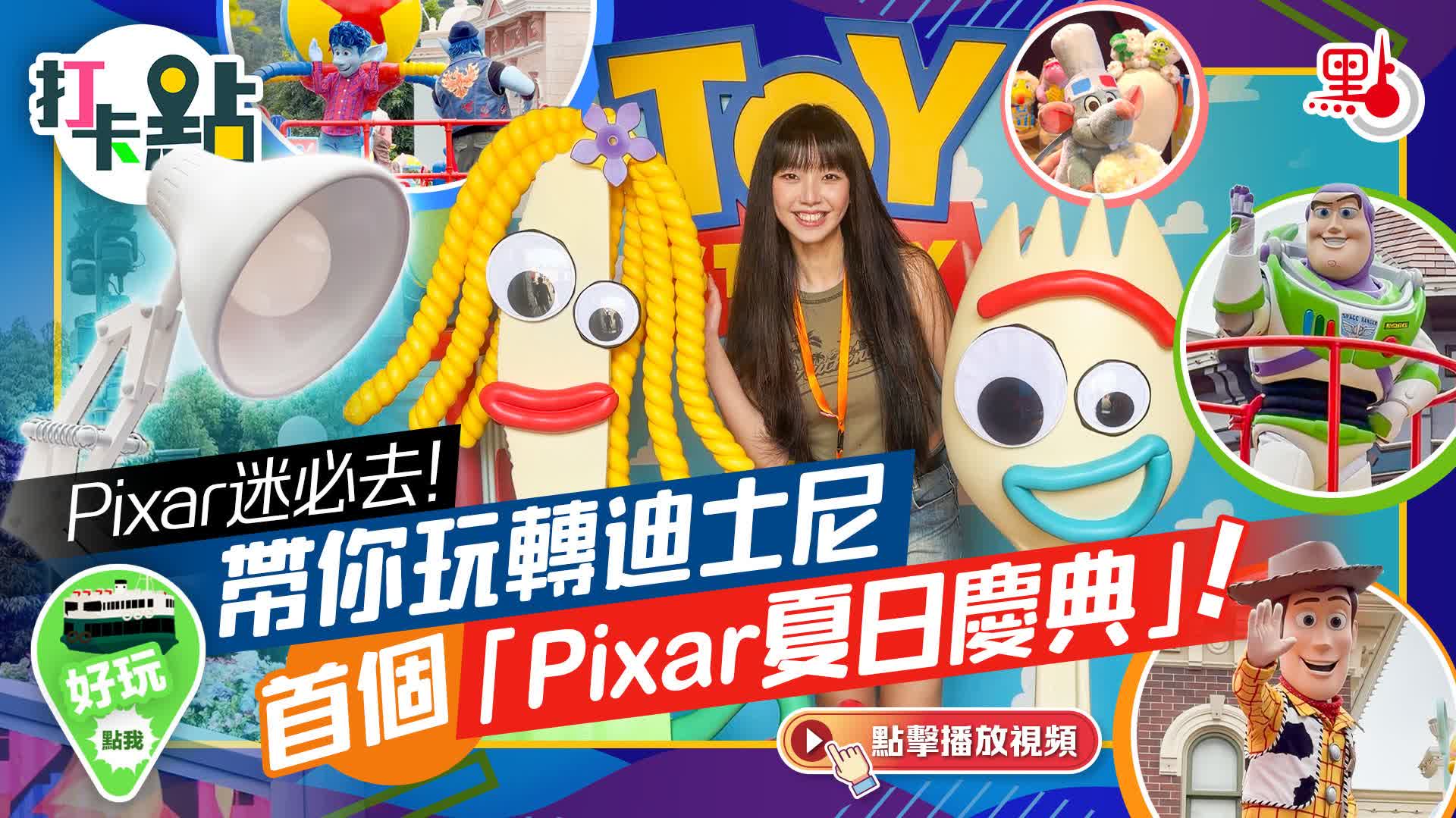 （有片）Pixar迷必去！帶你玩轉迪士尼首個「Pixar夏日慶典」！｜點妹•打卡點