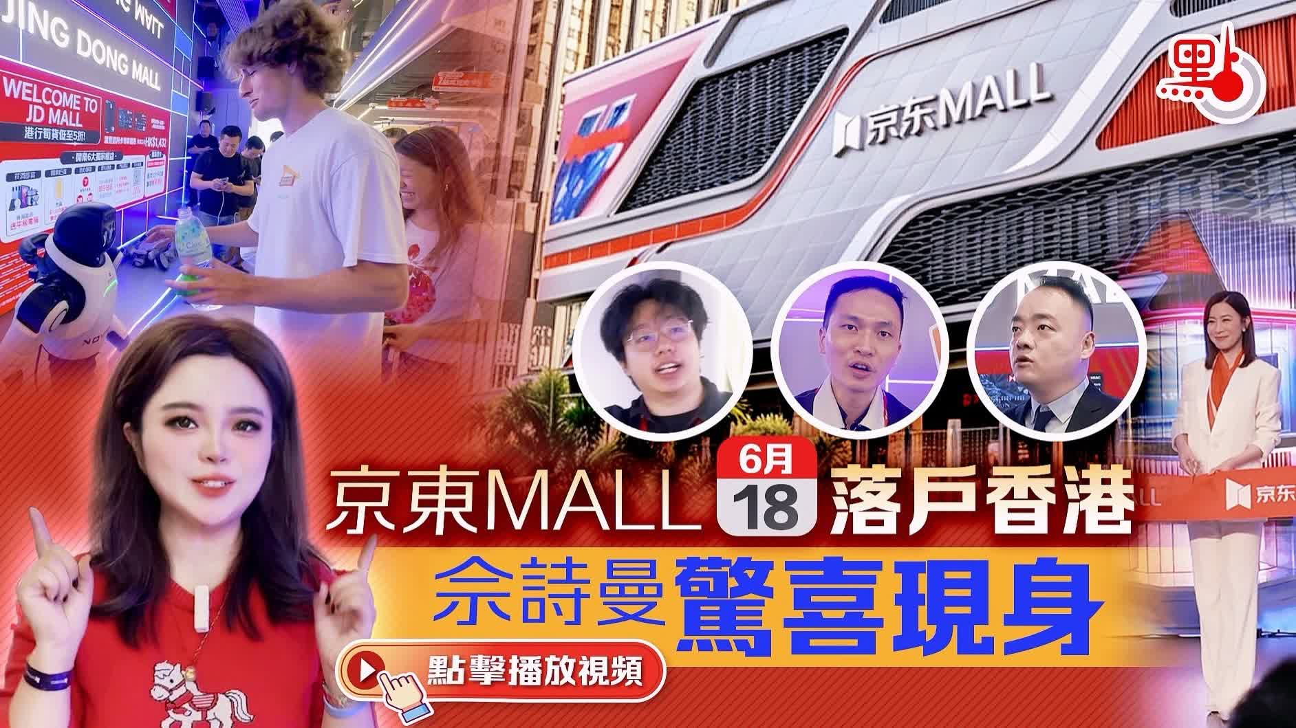 Watch This | JD MALL launches in HK on June 18: Charmaine Sheh makes surprise appearance