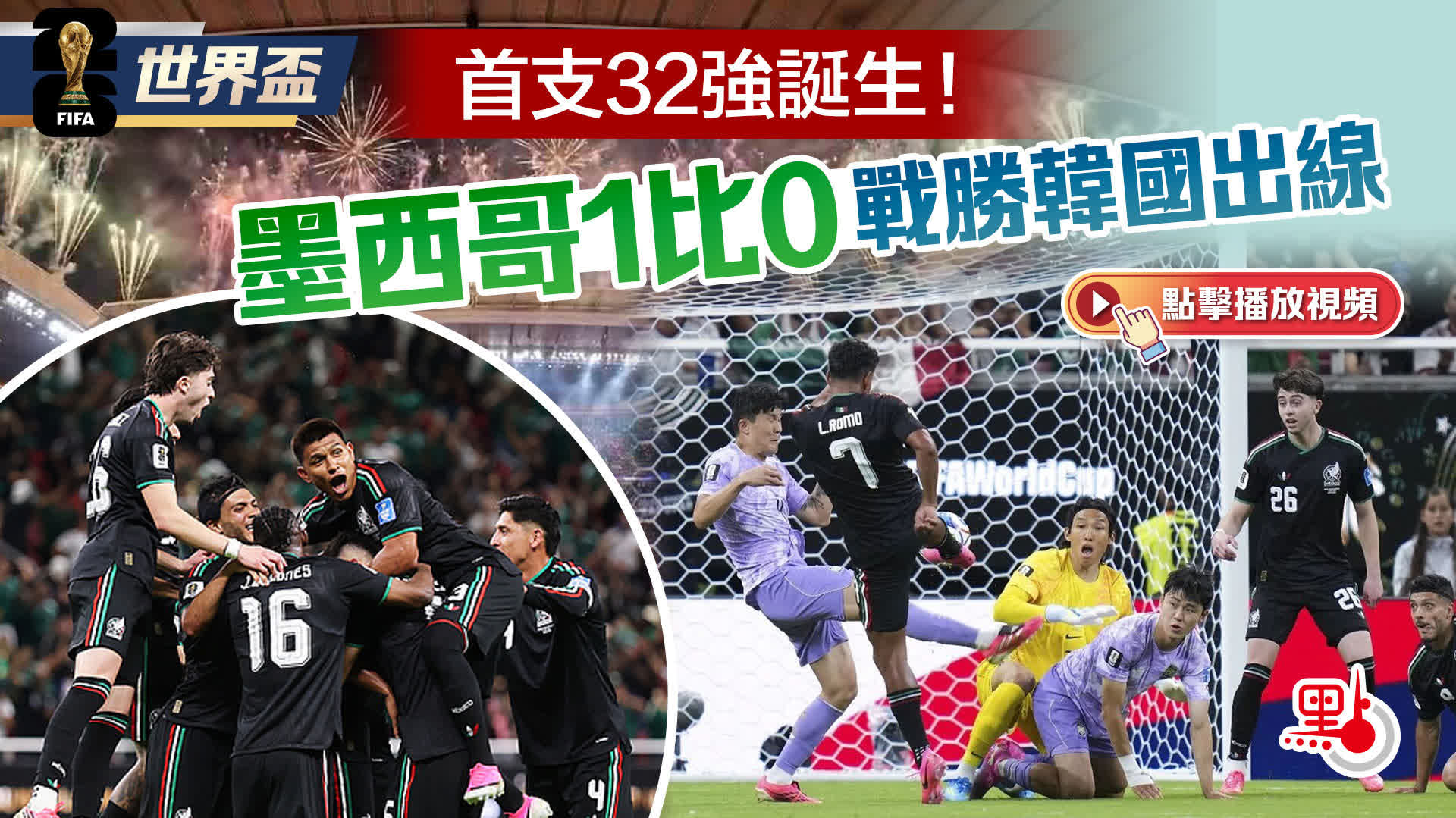 朝鮮　堅手　盃 世界盃｜首支32強誕生！墨西哥1比0戰勝韓國出線- 即時新聞- 點新聞
