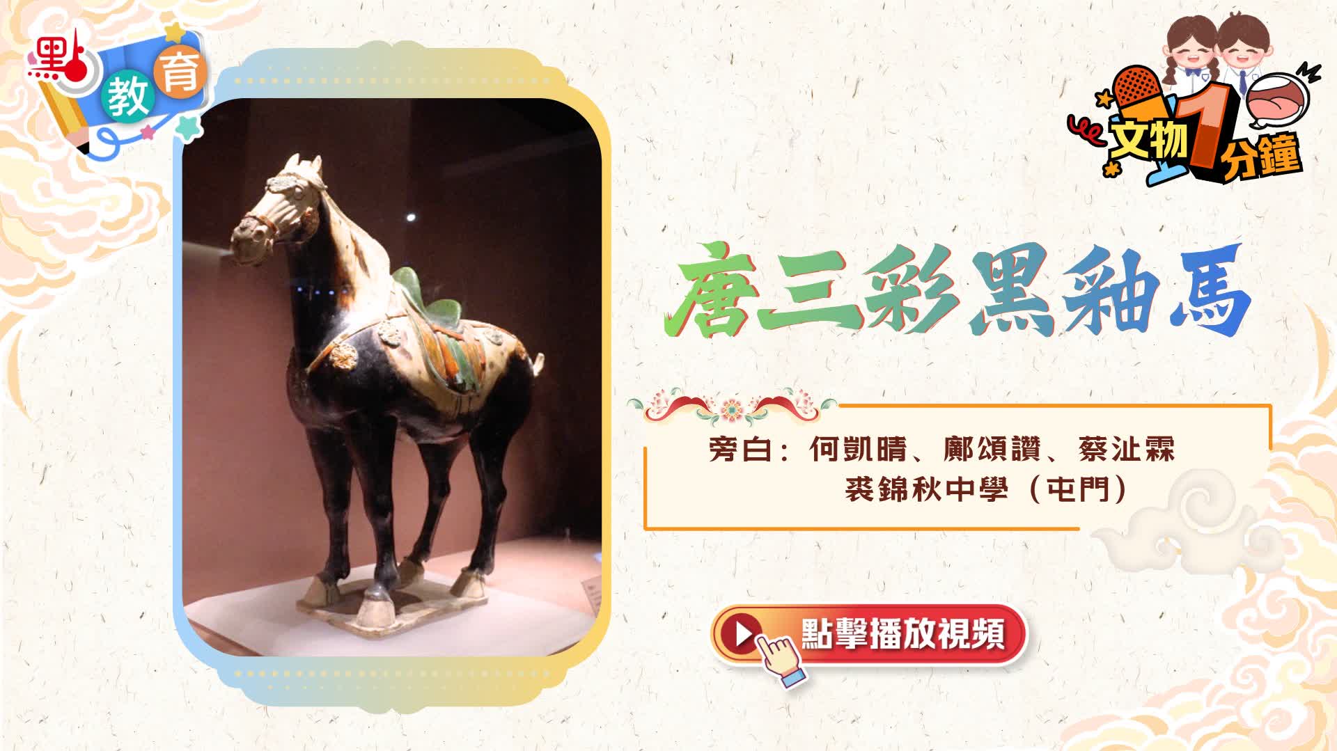而妙斎宗匠　青貝 唐子遊　香合　漆園 文物一分鐘｜唐三彩黑釉馬- 學生園地- 點新聞