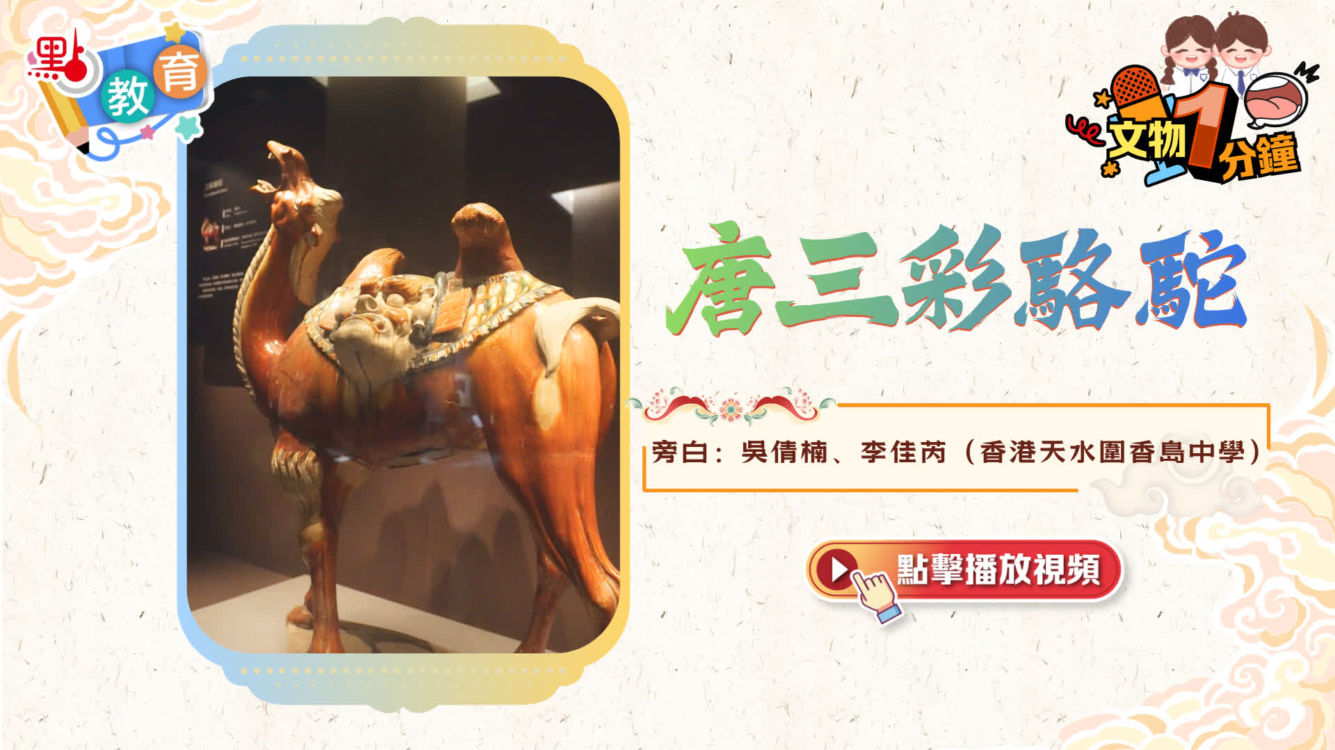 文物一分鐘｜唐三彩駱駝- 學生園地- 點新聞