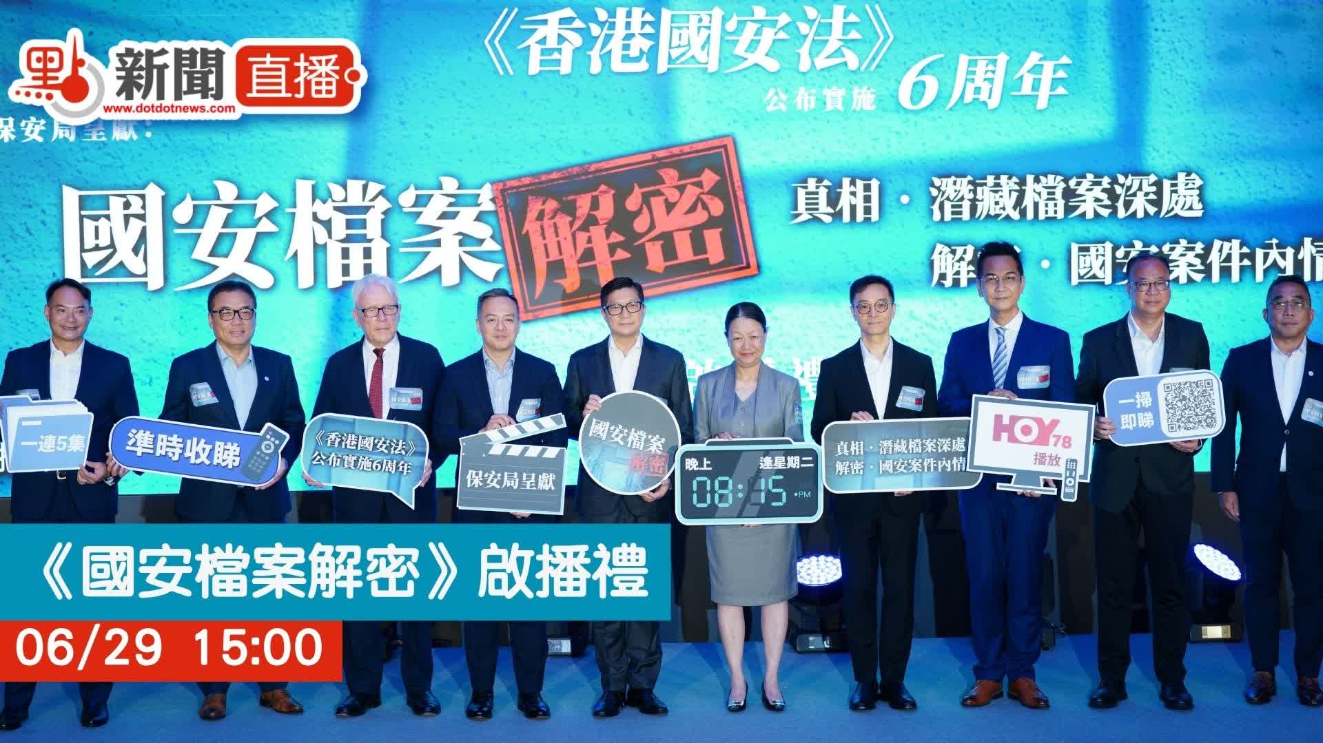 點直播|《國安檔案解密》啟播禮|6月29日 - 直播 - 點新聞