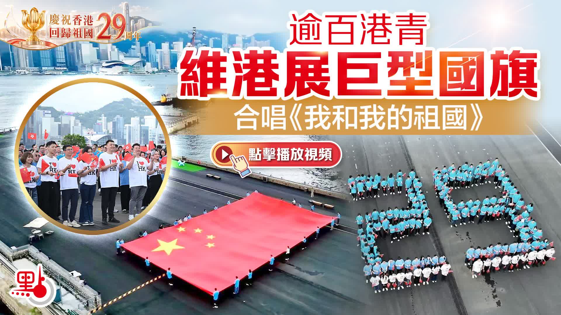 国旗　歓迎日軍 錦縣右屯衛萬國道徳分會 點直播｜「維港同慶廿九載龍騰香江啟新程」大型國旗方陣拍攝活動｜6月