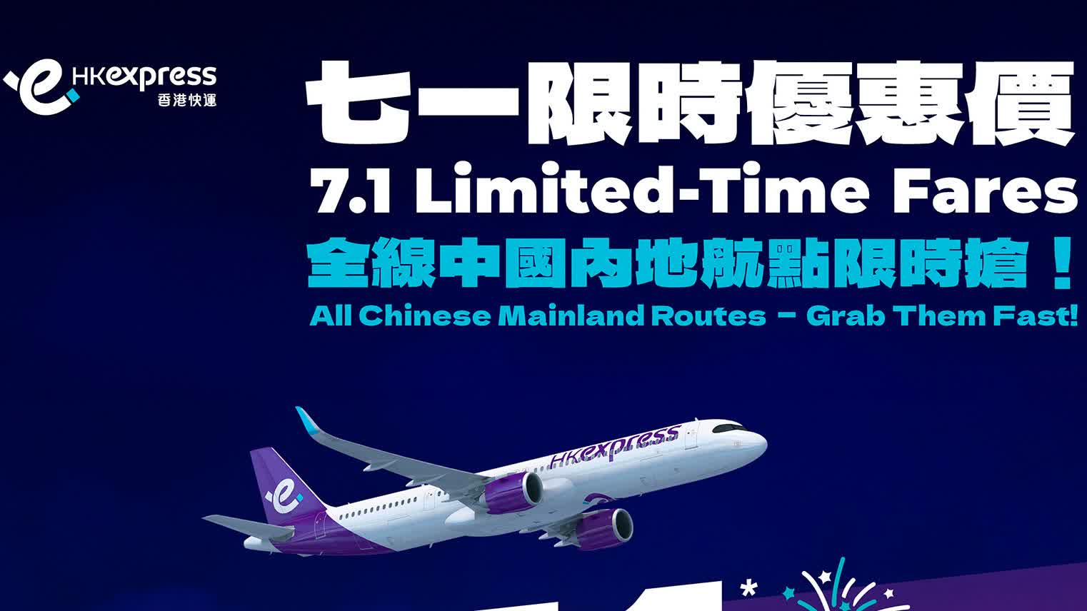 HK Express launches 7.1 limited-time fare, round-trip flights from HK$71 to mark 29th anniversary of HK's return