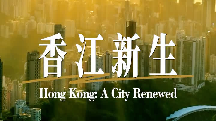 Watch This | Hong Kong: A City Renewed