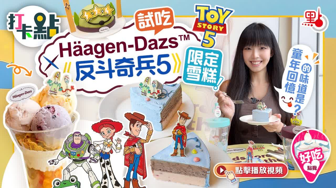 （有片）試吃Häagen-Dazs X《反斗奇兵5》限定雪糕！童年回憶的味道是？｜點妹•打卡點