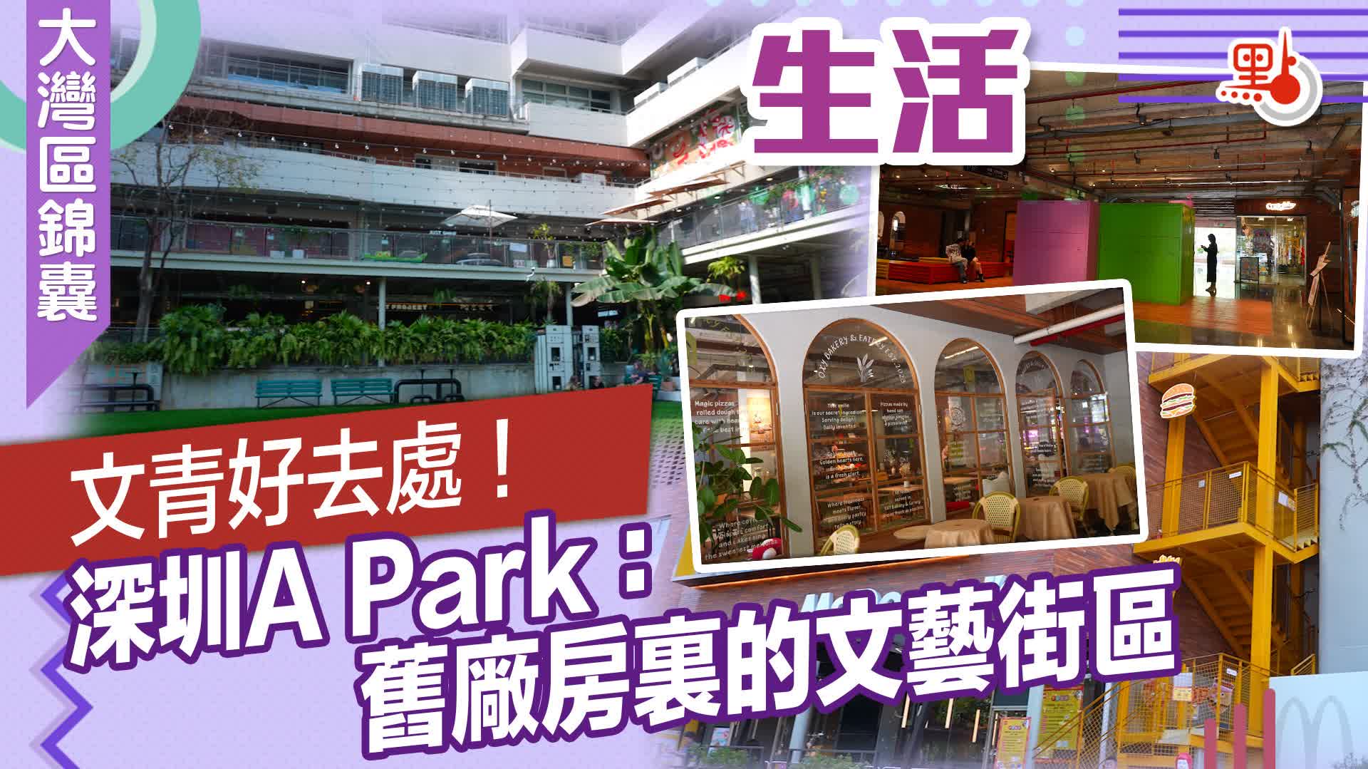 大灣區錦囊·生活｜文青好去處！深圳A Park：舊廠房裏的文藝街區