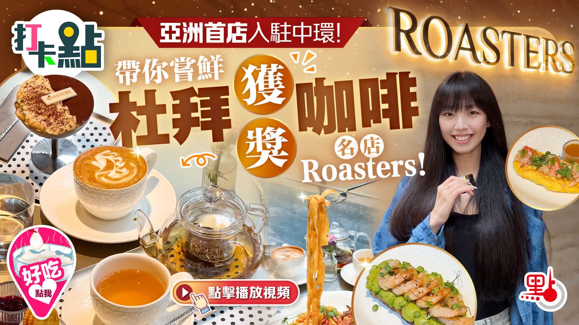 （有片）亞洲首店入駐中環！帶你嘗鮮杜拜獲獎咖啡名店Roasters！｜點妹•打卡點