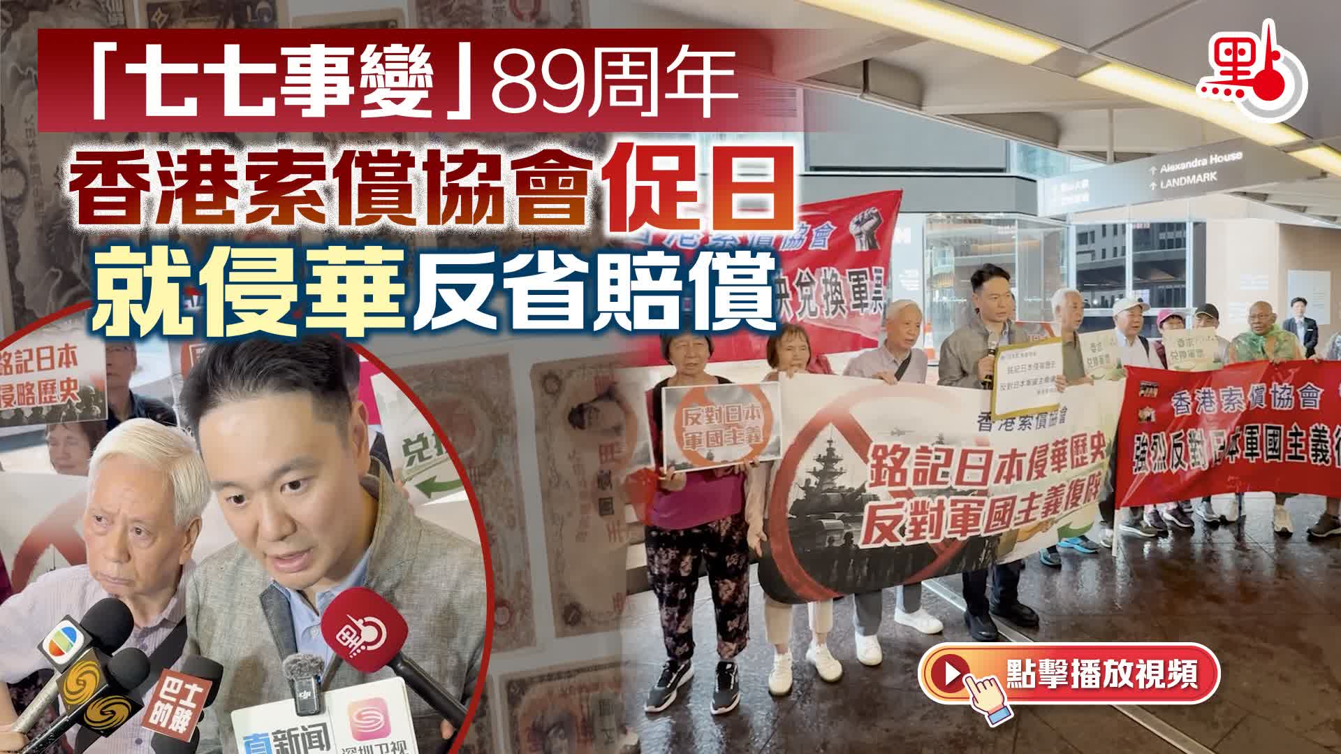 (有片)「七七事變」89周年 香港索償協會促日就侵華反省賠償 - 點播 - 點新聞