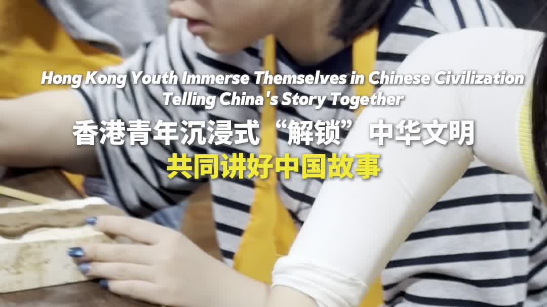 Watch This | Hong Kong youth immerse themselves in Chinese civilization, telling China's story together