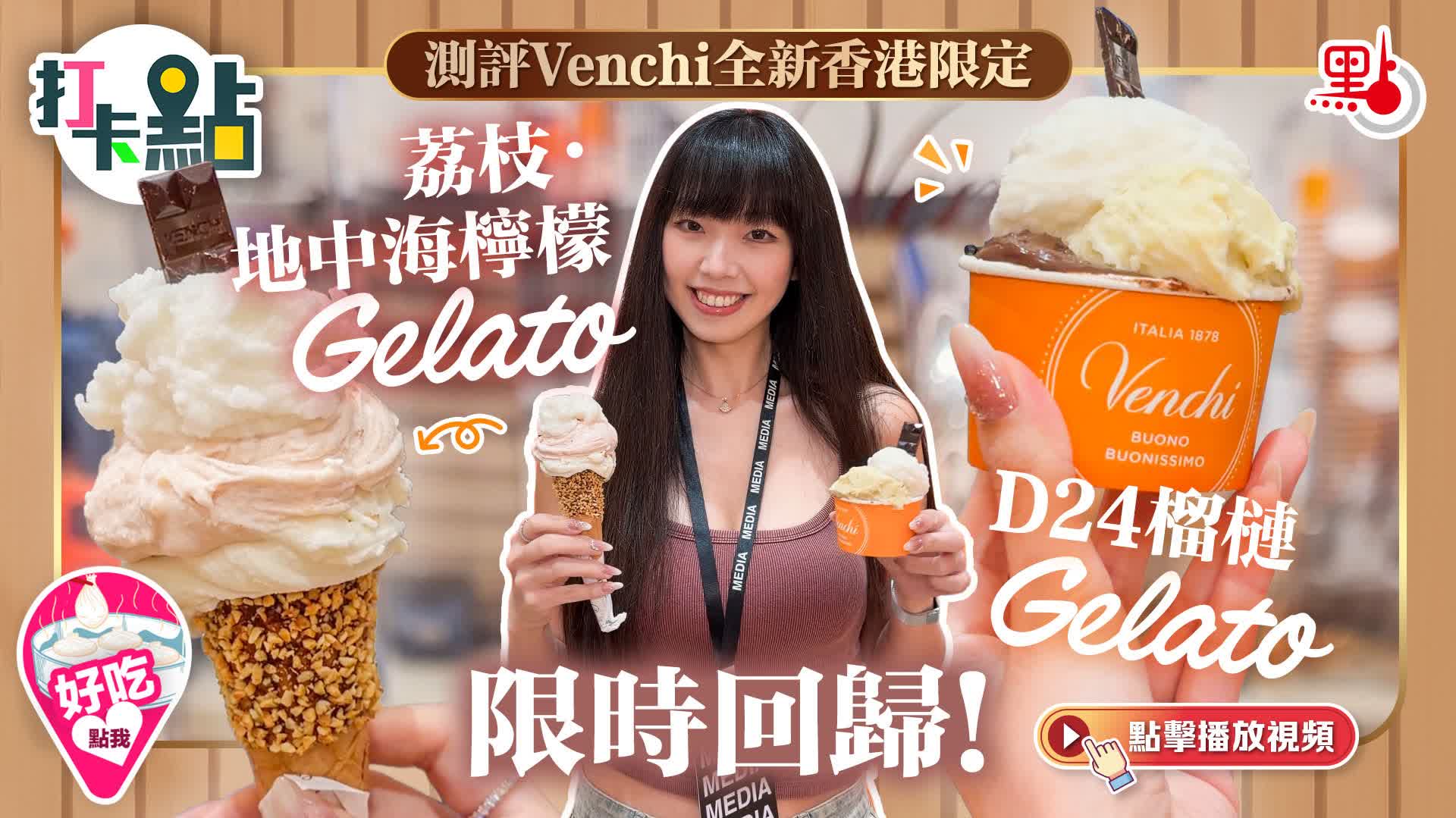 （有片）測評Venchi全新香港限定「荔枝・地中海檸檬Gelato」！「D24榴槤Gelato」限時回歸！｜點妹•打卡點