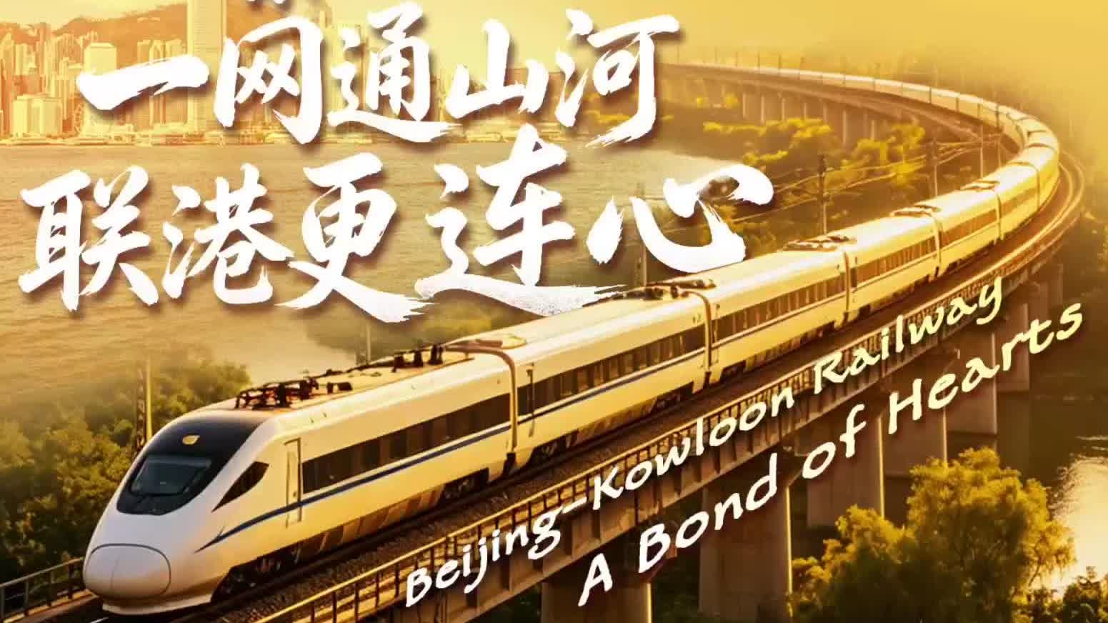 Watch This | Beijing-Kowloon Railway ② | A bond of hearts