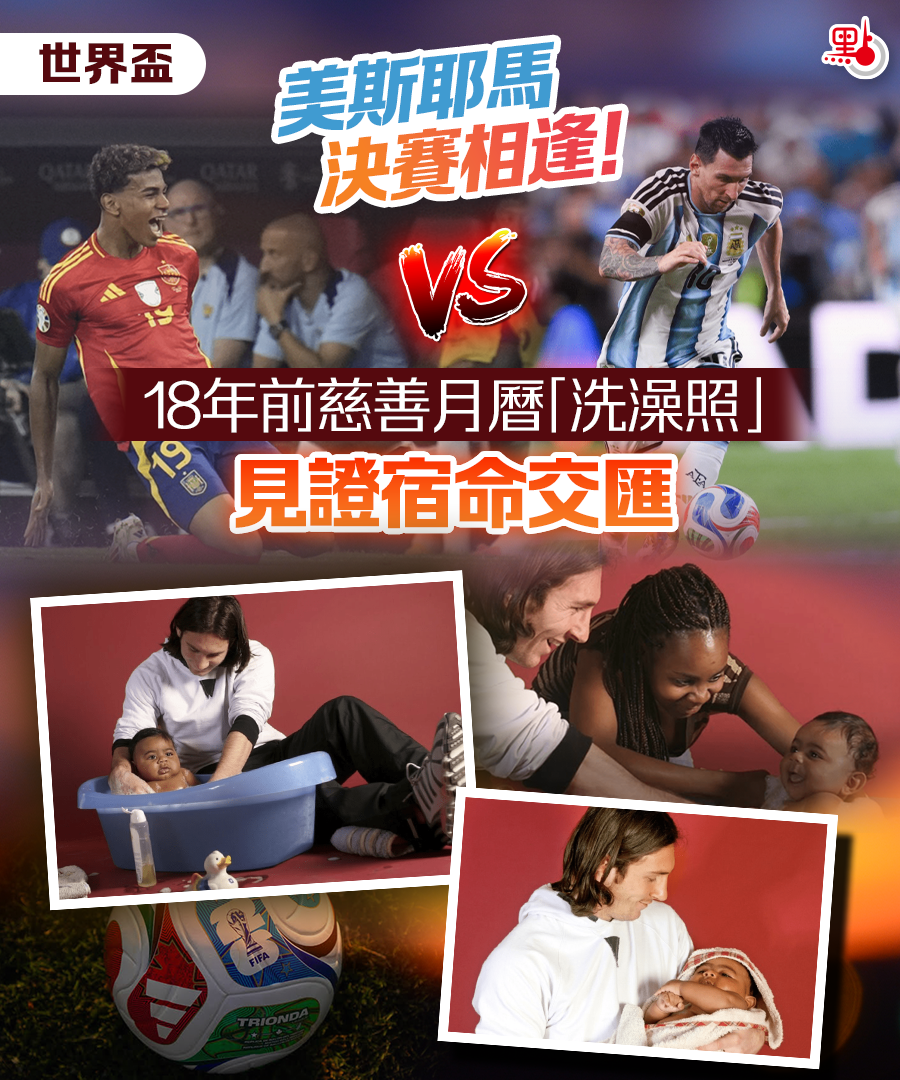 世界盃｜美斯耶馬決賽相逢！18年前慈善月曆「洗澡照」見證宿命交匯