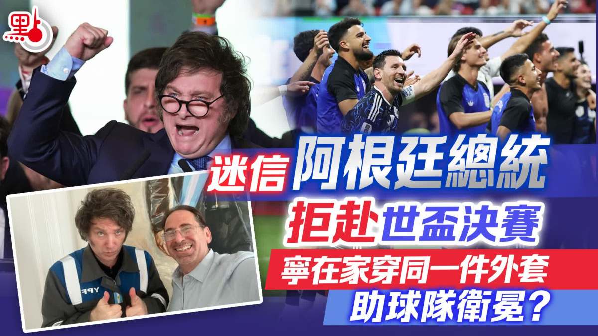 迷信阿根廷總統拒赴世盃決賽　寧在家穿同一件外套助球隊衛冕？
