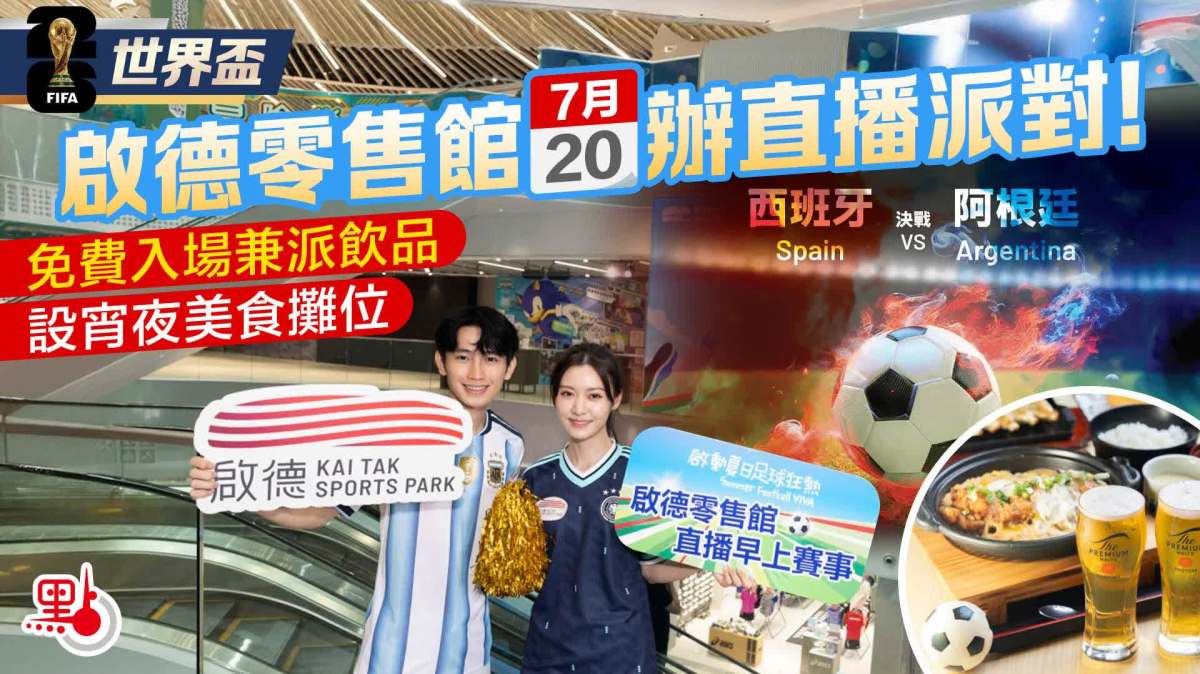 世界盃｜啟德零售館7·20辦直播派對！免費入場兼派飲品　設宵夜美食攤位