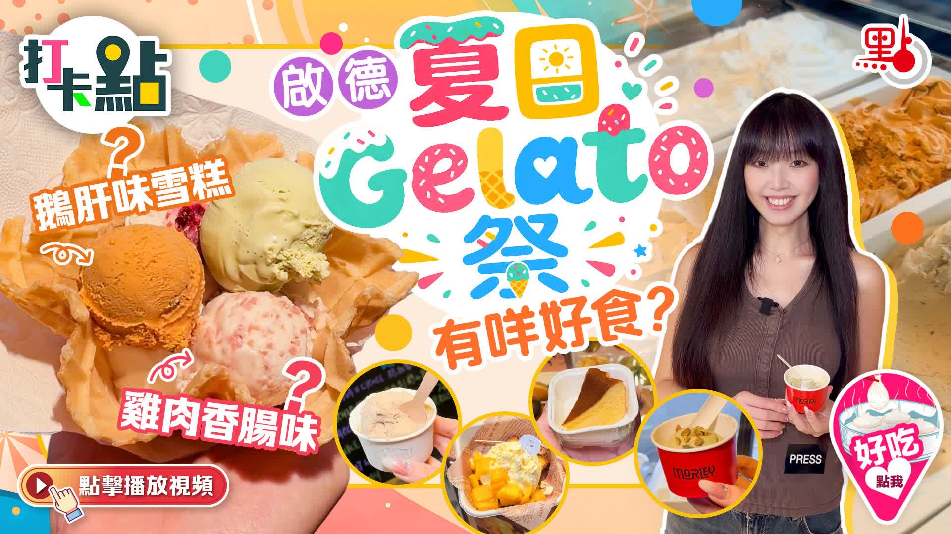 （有片）雞肉香腸味/鵝肝味雪糕？啟德「夏日Gelato祭」有咩好食？｜點妹•打卡點