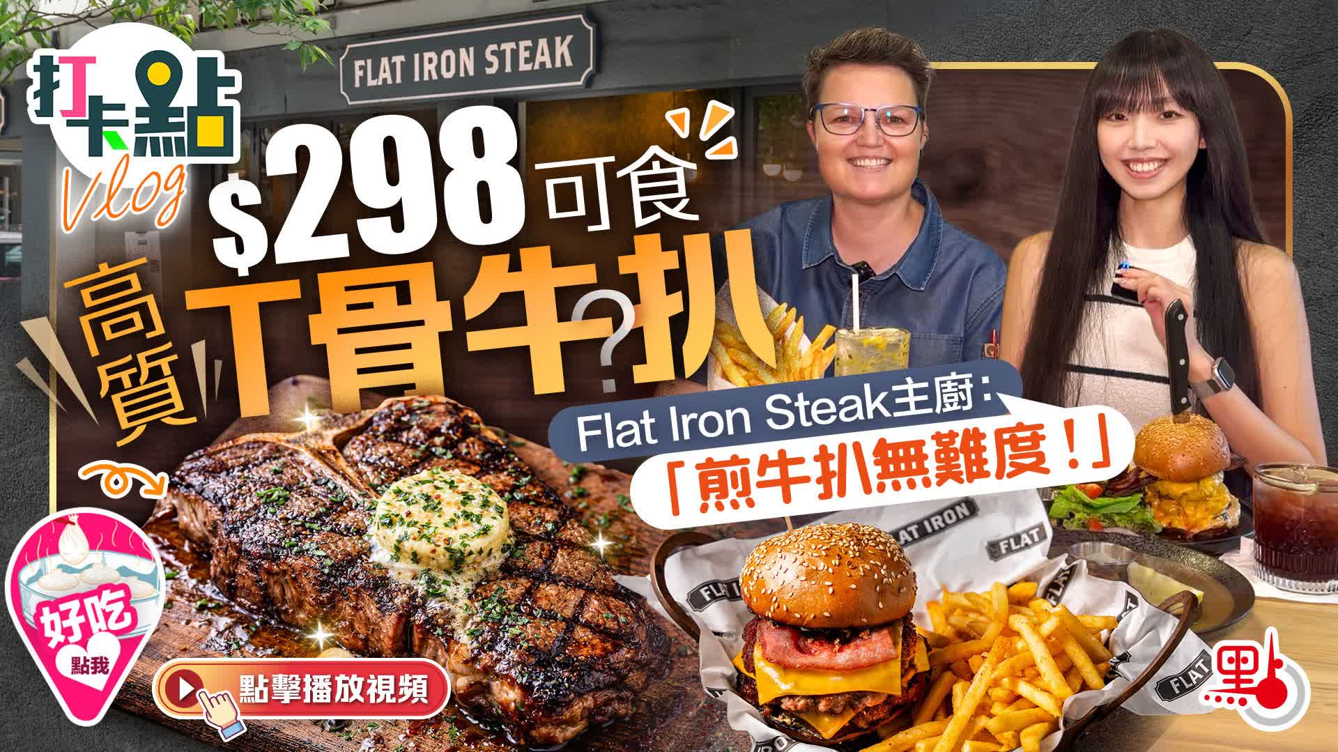 （有片）$298可食高質T骨牛扒？Flat Iron Steak主廚：「煎牛扒無難度！」｜點妹•打卡點