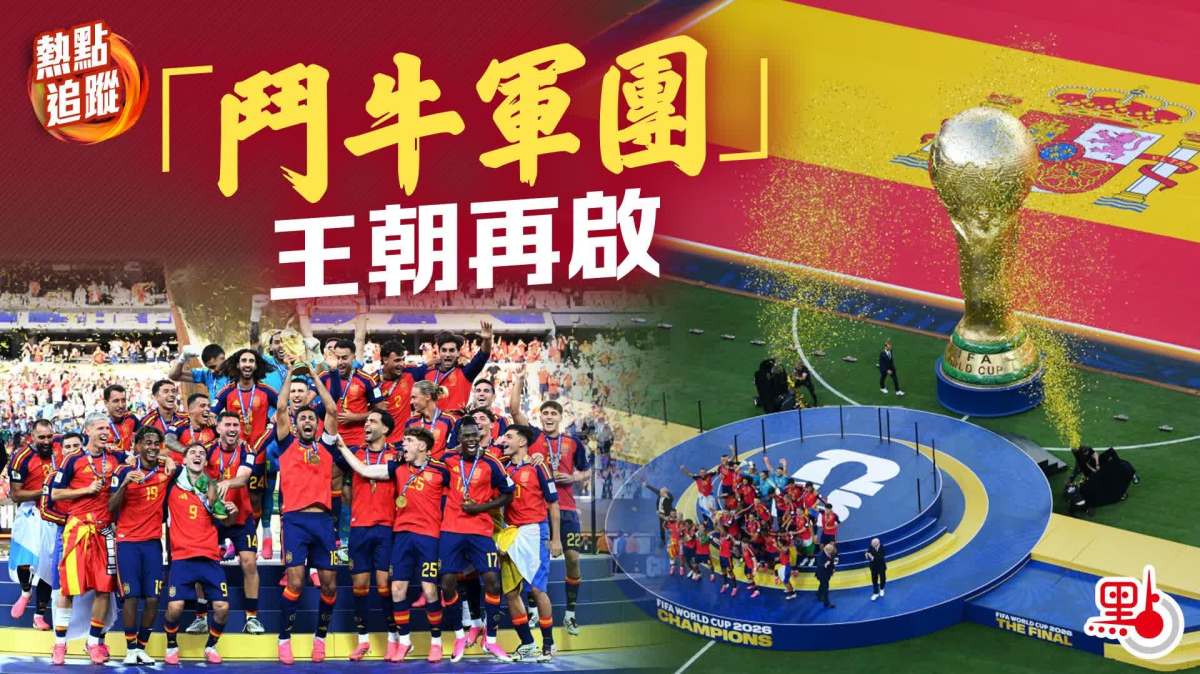 熱點追蹤｜「鬥牛軍團」　王朝再啟