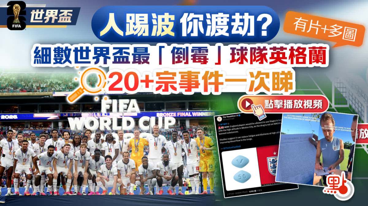 （有片+多圖）人踢波你渡劫？細數世界盃最「倒霉」球隊英格蘭　20+宗事件一次睇