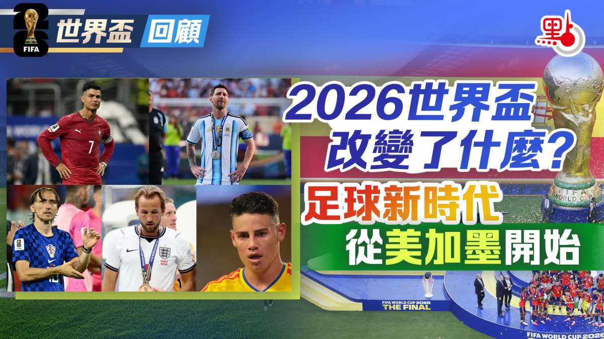 世界盃·回顧｜2026世界盃改變了什麼？足球新時代從美加墨開始