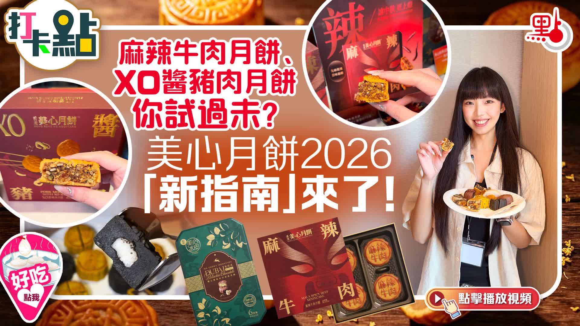 （有片）麻辣牛肉月餅、XO醬豬肉月餅你試過未？美心月餅2026「新指南」來了！｜點妹vlog