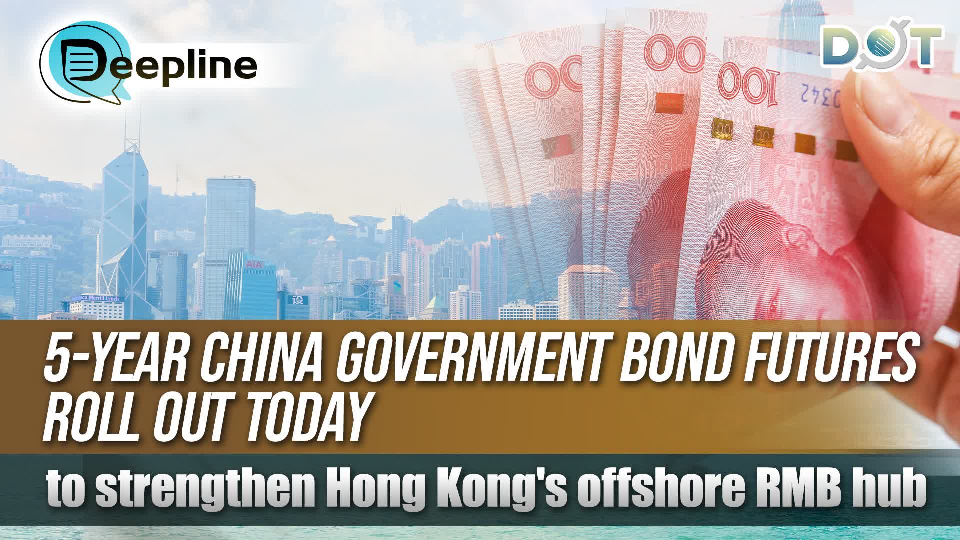 Deepline | 5-Year China Government Bond Futures roll out today to strengthen Hong Kong's offshore RMB hub