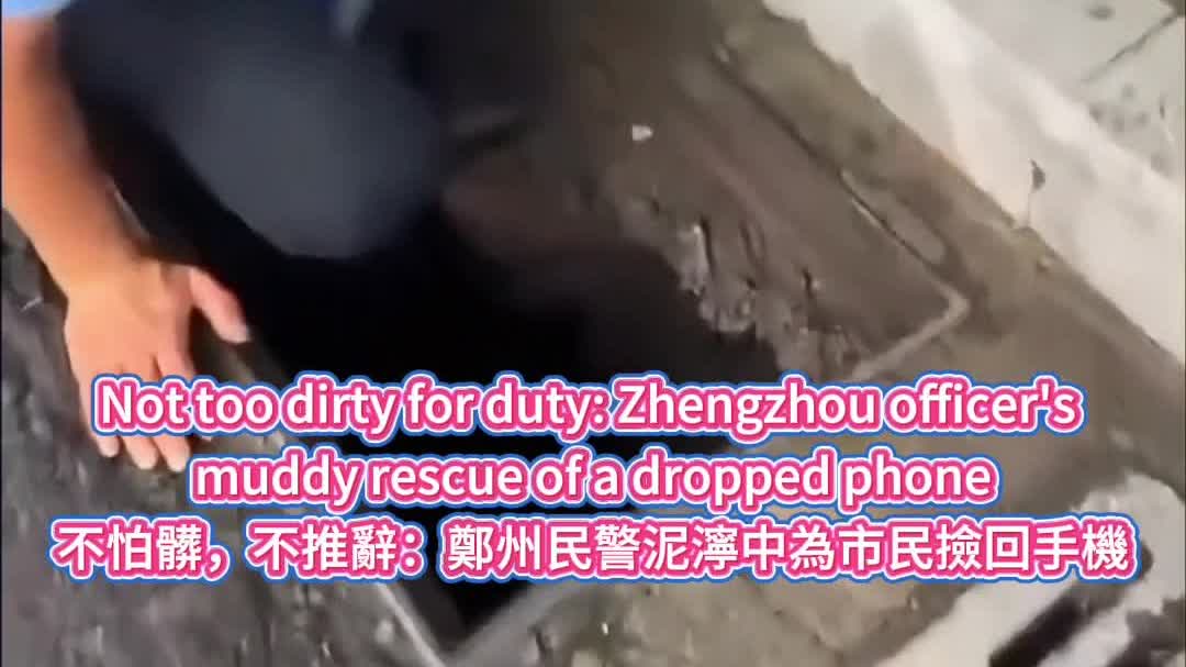 OMG | Not too dirty for duty: Zhengzhou officer's muddy rescue of a dropped phone
