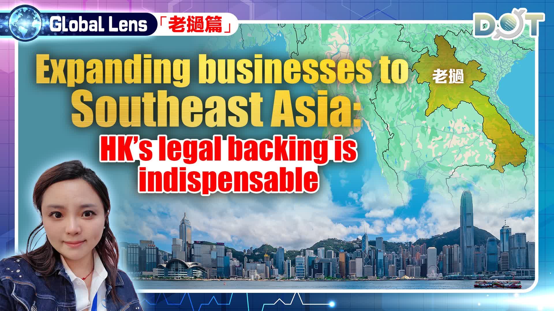 Global Lens｜Expanding businesses to Southeast Asia: HK’s legal backing is indispensable