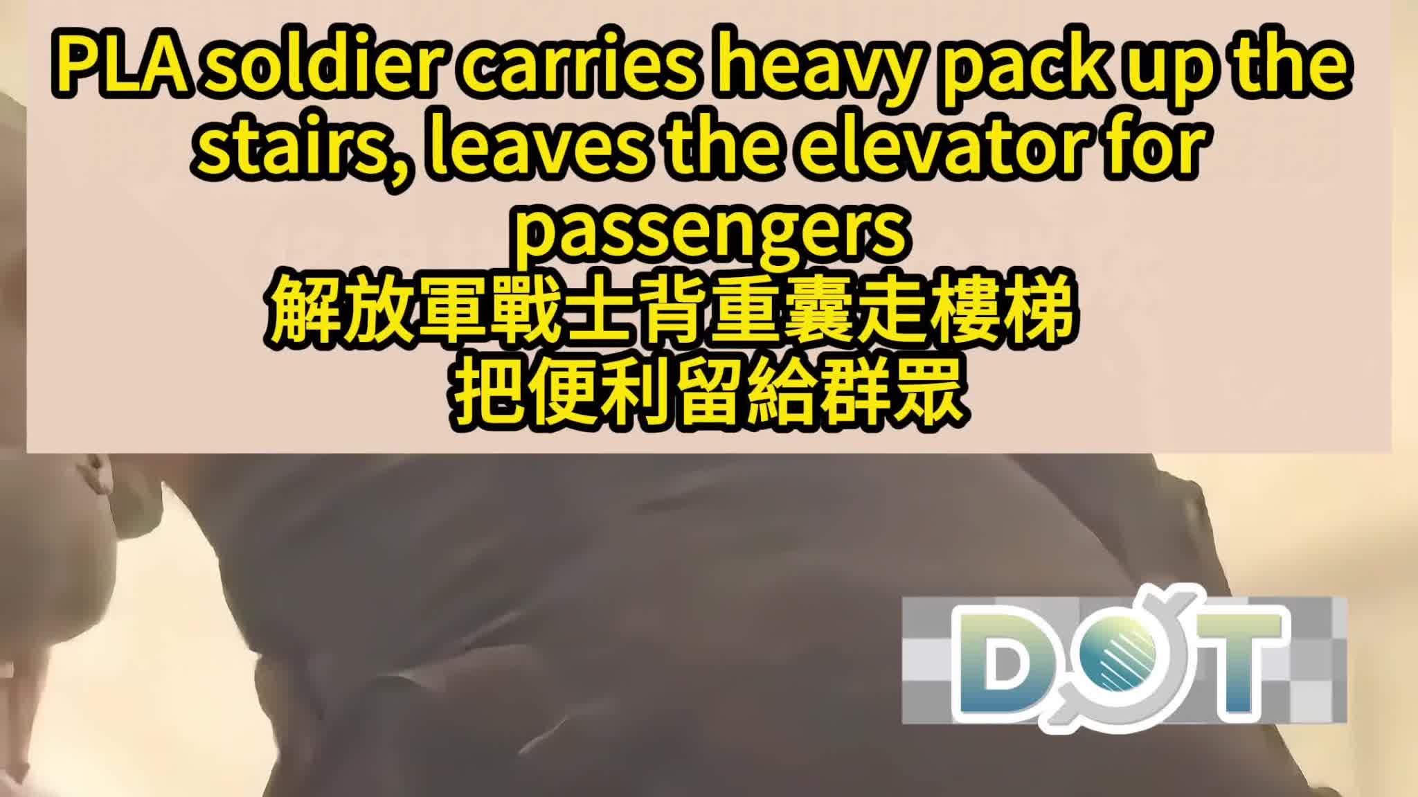 OMG | PLA soldiers carry heavy packs up the stairs, leaving the elevator for passengers