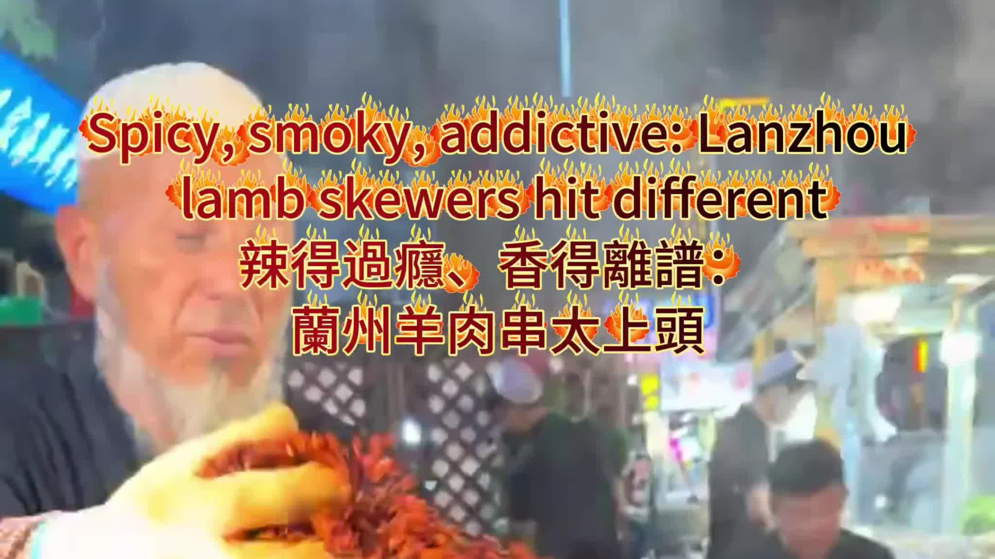 OMG | Spicy, smoky, addictive: Lanzhou lamb skewers hit different