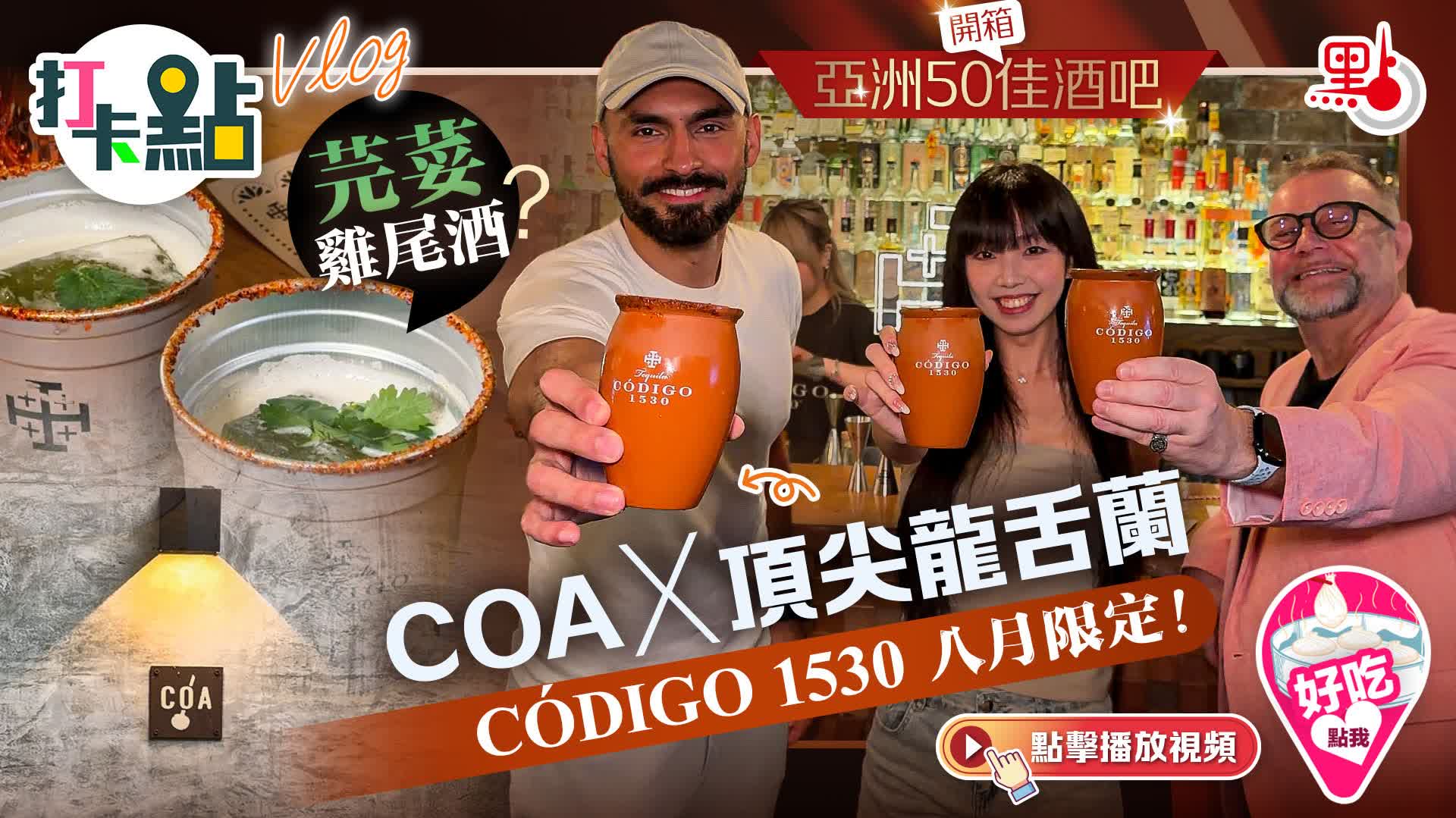 （有片）芫荽雞尾酒？開箱亞洲50佳酒吧COA X 頂尖龍舌蘭CÓDIGO 1530八月限定！｜點妹vlog