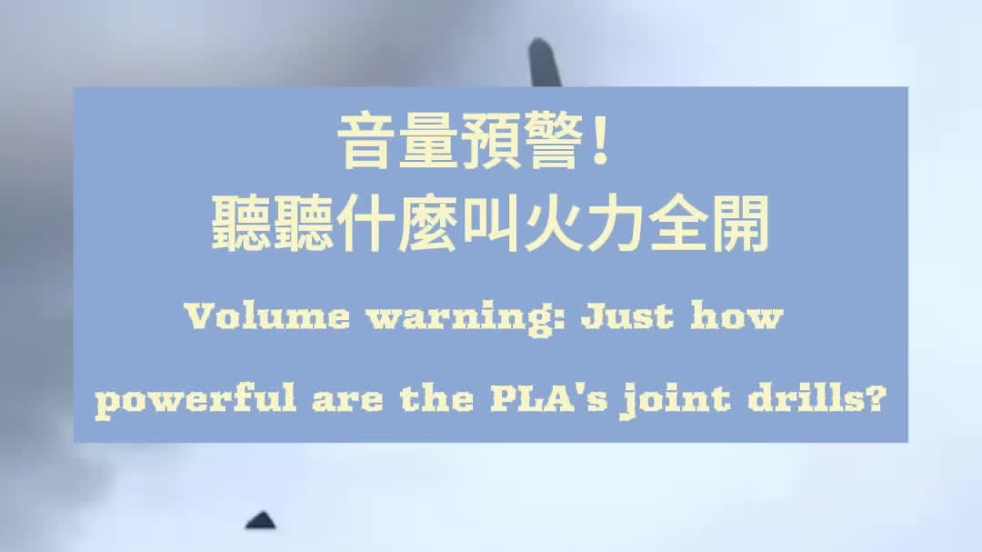 OMG | Volume warning: Just how powerful are the PLA's joint drills?