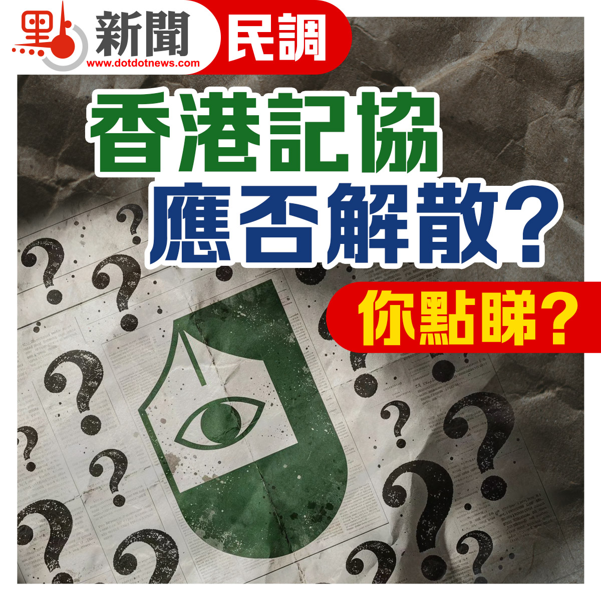 點新聞民調｜香港記協應否解散？你點睇？
