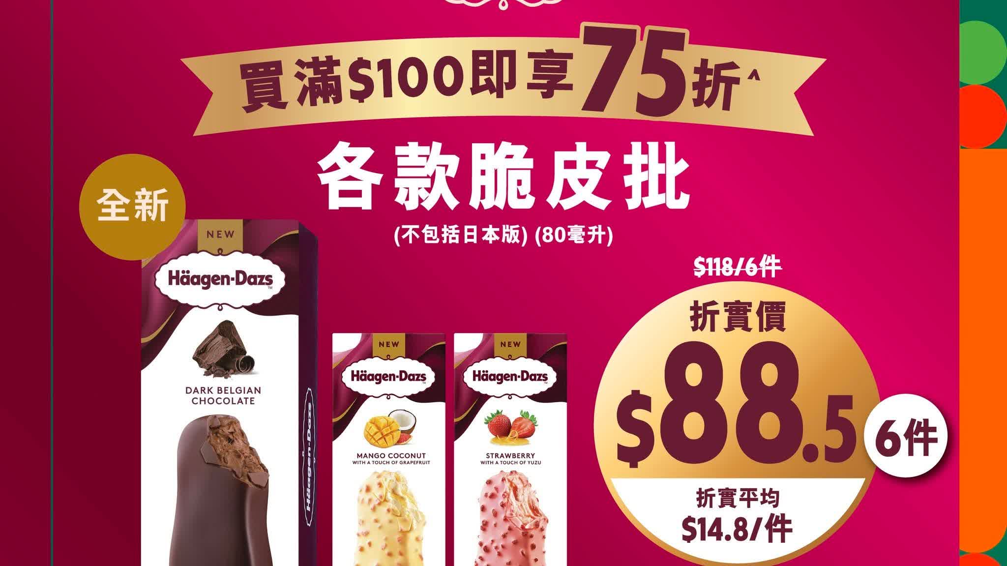 7-Eleven helps you cool down! Häagen-Dazs 25% off on orders over HK$100, average HK$14.8 per cup
