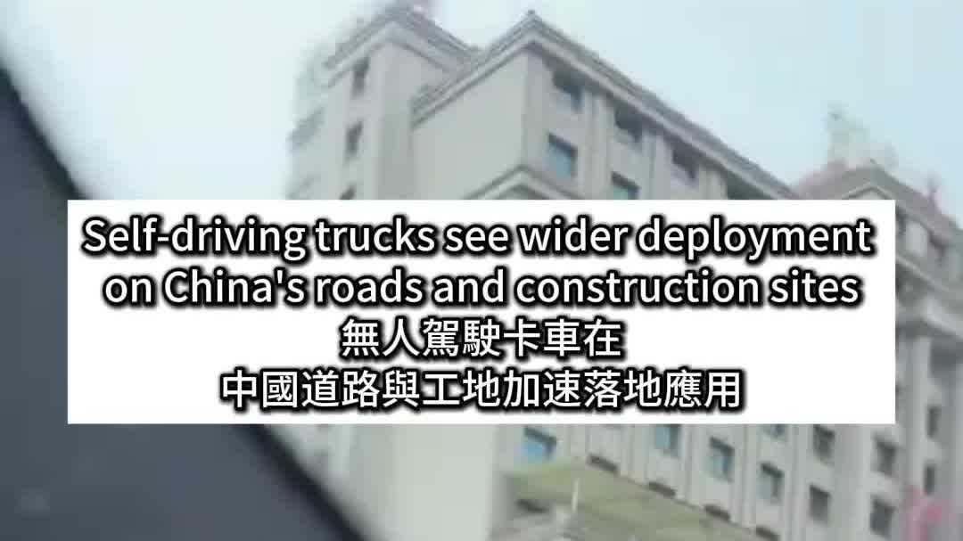 OMG | Self-driving trucks see wider deployment on China's roads and construction sites