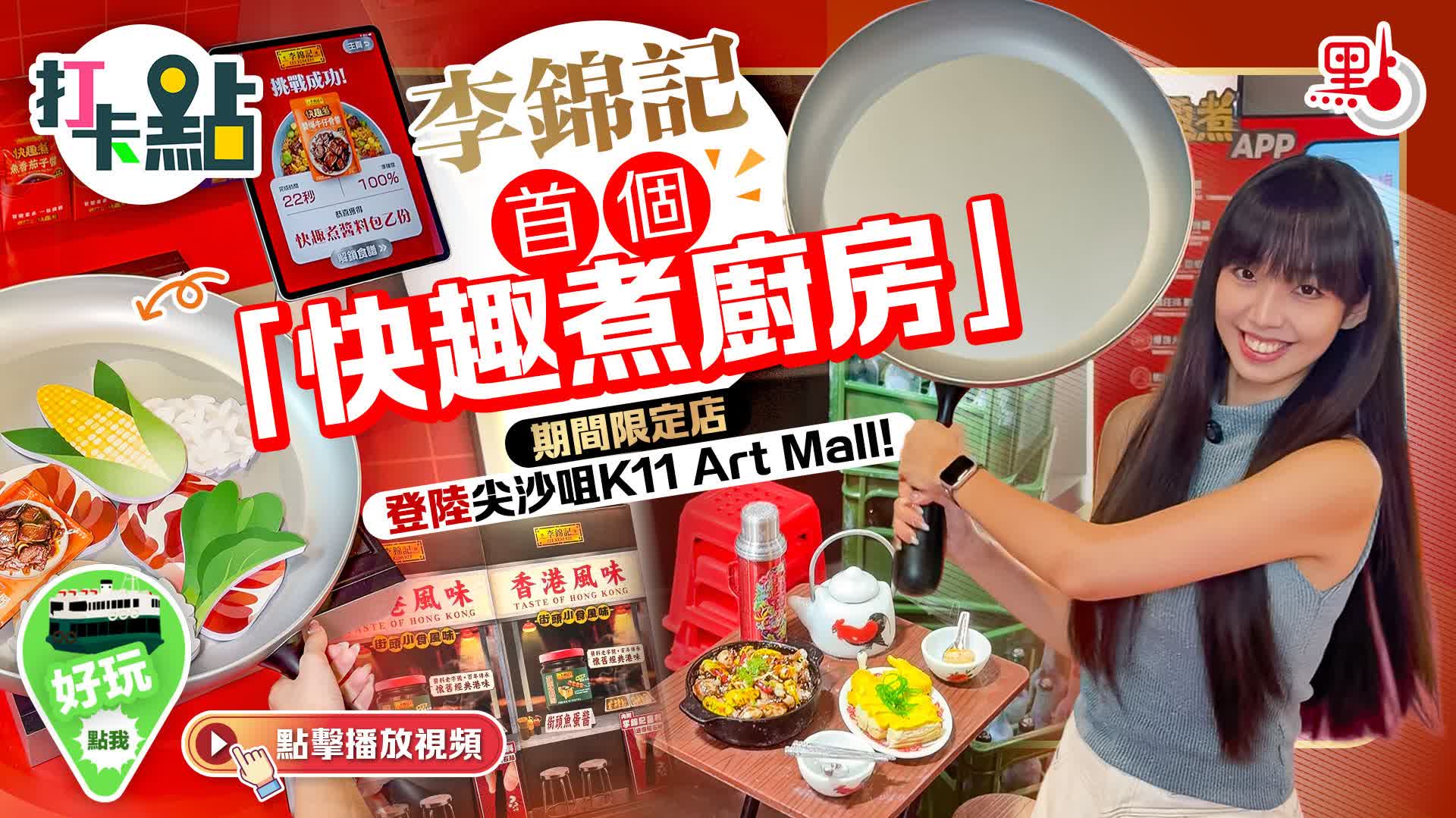 （有片）李錦記首個「快趣煮廚房」期間限定店登陸尖沙咀K11 Art Mall！｜點妹•打卡點