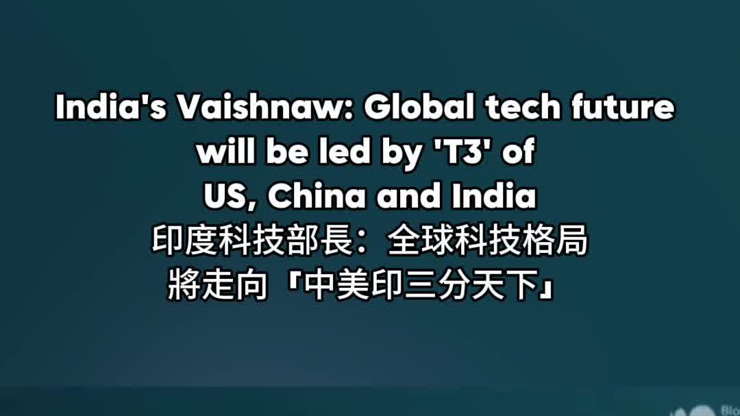 OMG | India's Vaishnaw: Global tech future will be led by 'T3' of US, China and India