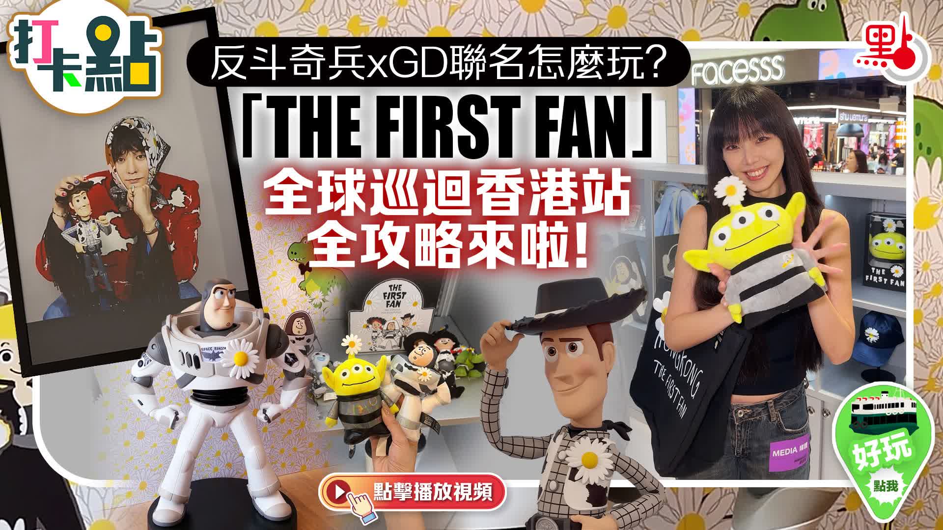 （有片）反斗奇兵xGD聯名怎麼玩？「THE FIRST FAN」全球巡迴香港站全攻略來啦！｜點妹•打卡點
