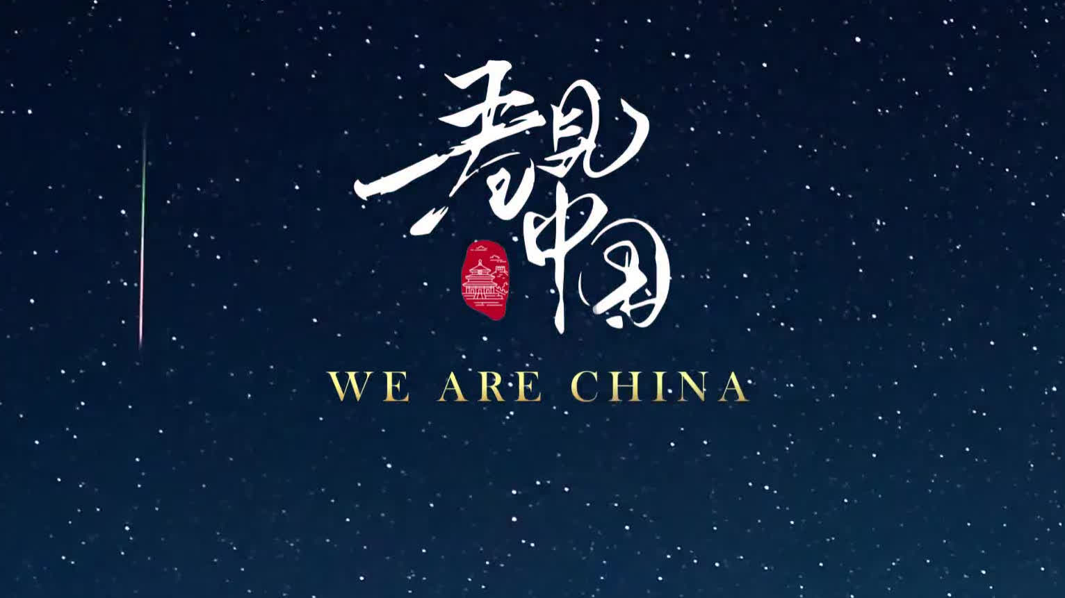 Watch This | A romantic Qixi: Let's watch meteor shower together!