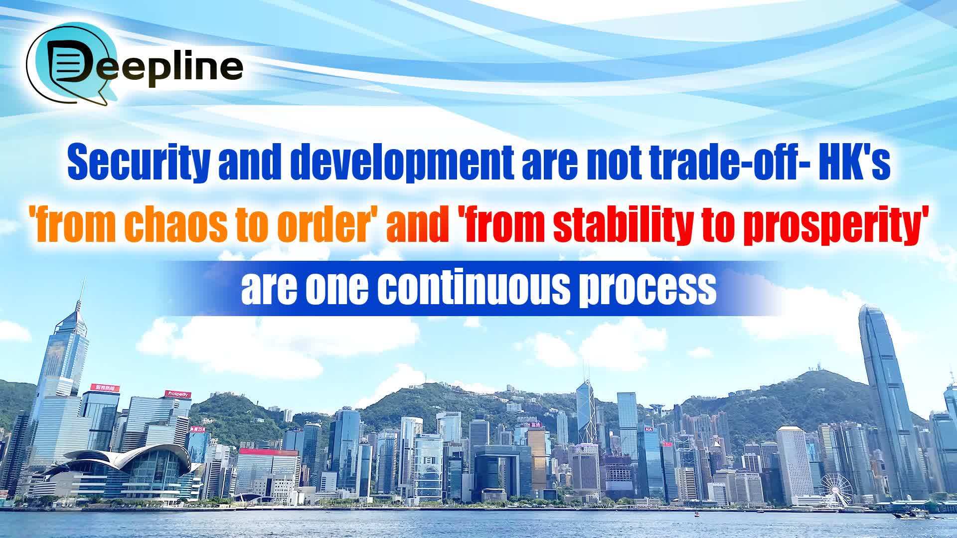 DeepLine | Security and development are not a trade-off: HK's 'from chaos to order' and 'from stability to prosperity' are one continuous process