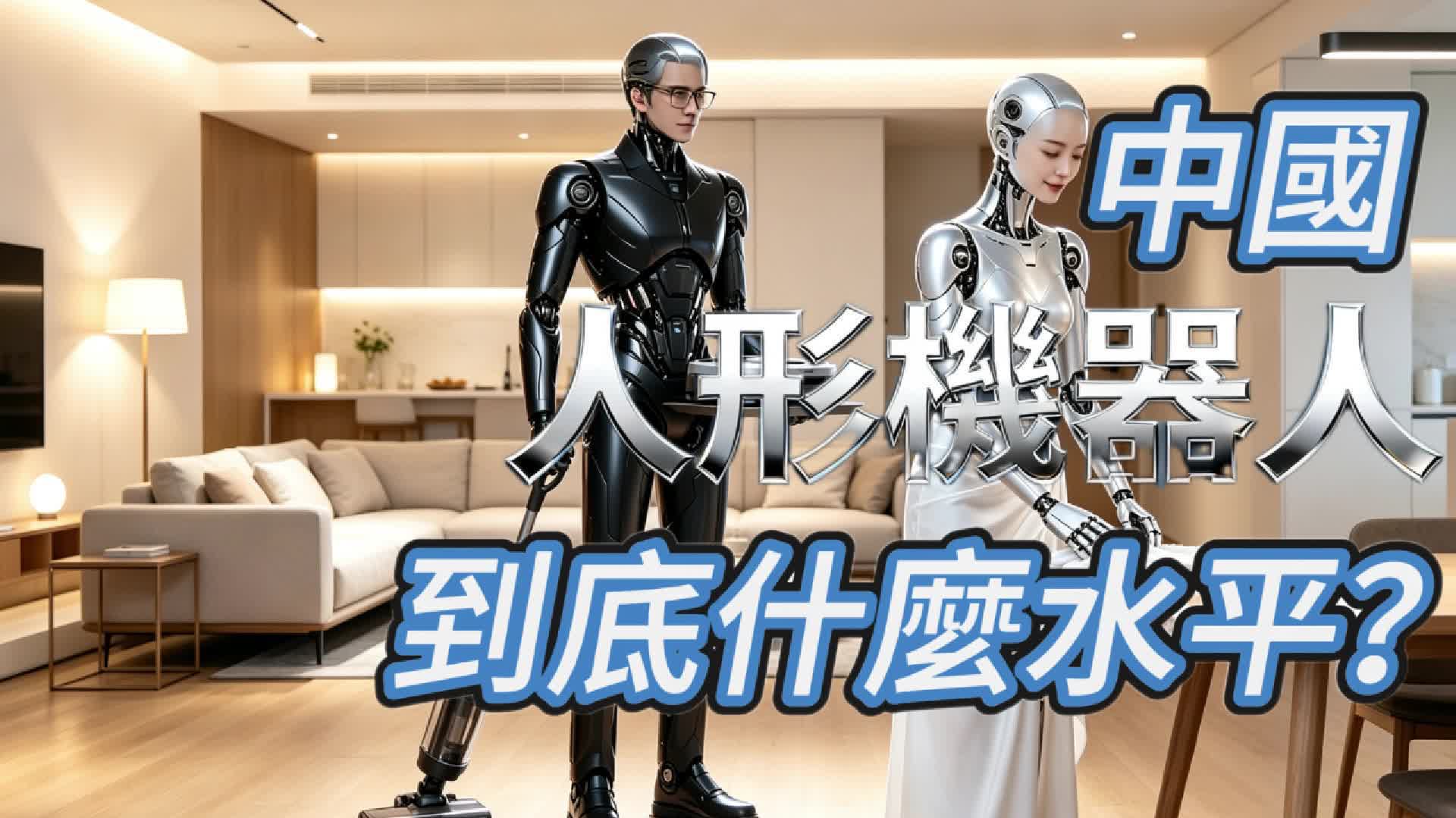 Global Lens | What level has China's humanoid robot industry reached?