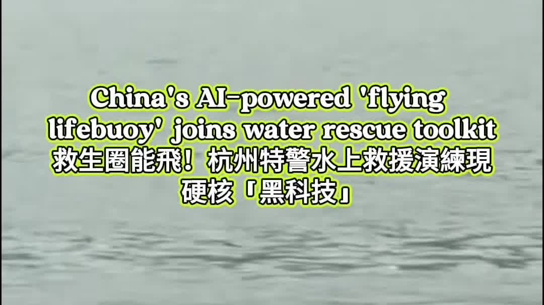 OMG | China's AI-powered 'flying lifebuoy' joins water rescue toolkit