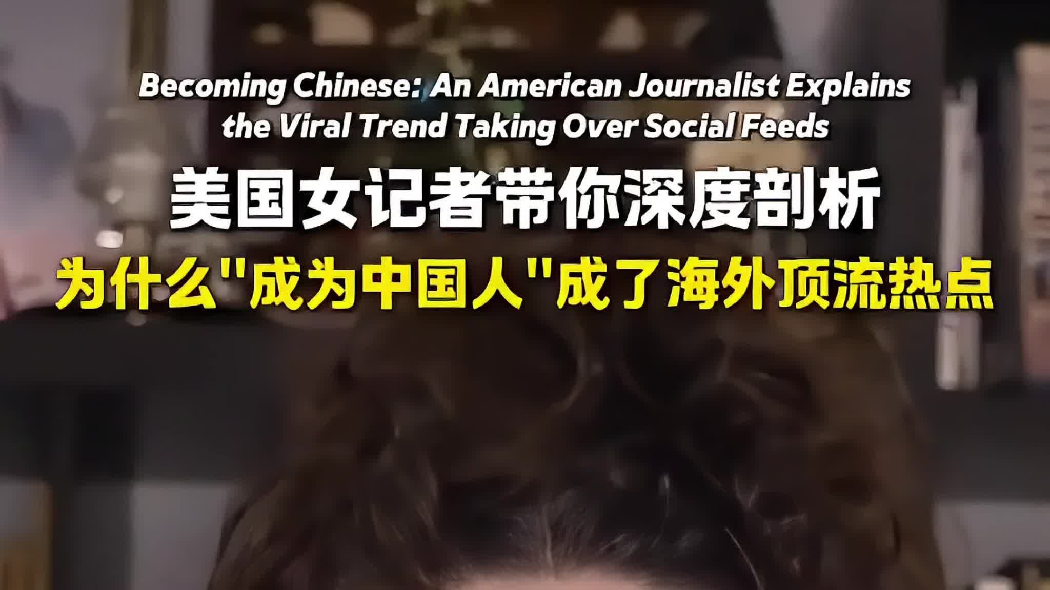 OMG | #BecomingChinese: An American journalist explains the viral trend taking over social feeds
