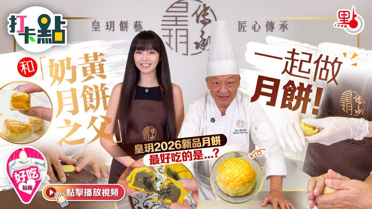 （有片）和「奶黃月餅之父」一起做月餅！皇玥2026新品月餅最好吃的是...?｜點妹•打卡點