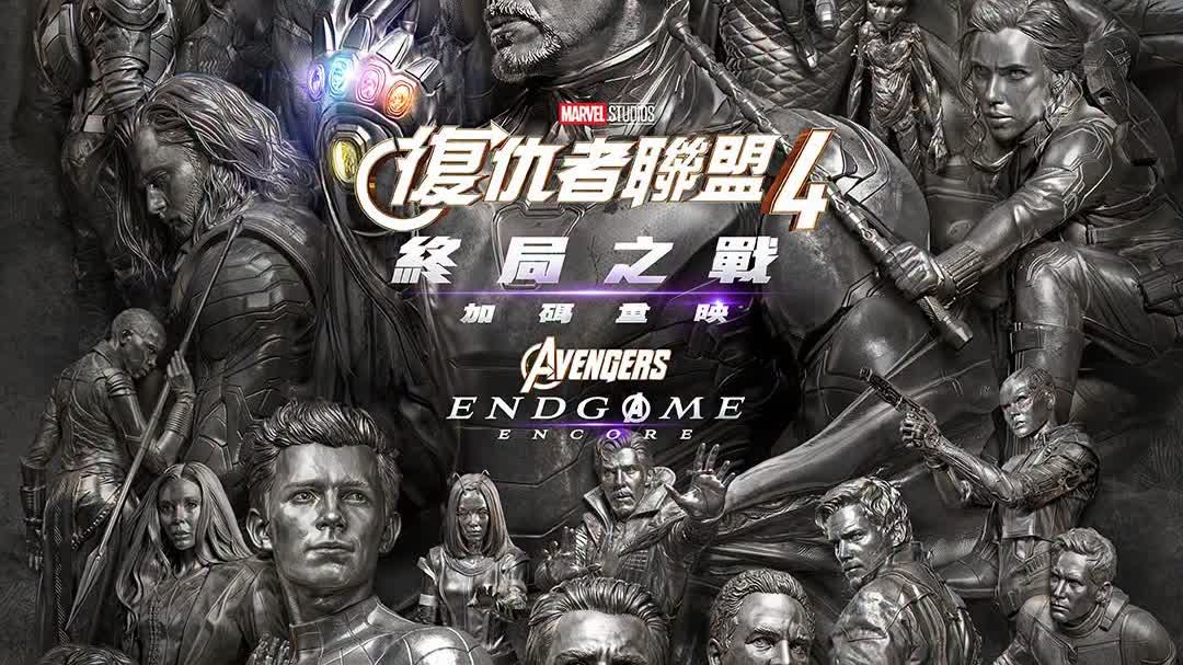 有片）《復仇者聯盟4：終局之戰加碼重映》9·24重返大銀幕加收「末日