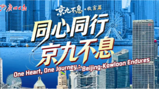 Watch This | Beijing-Kowloon Railway | Finale: 30 years on, one heart, one journey