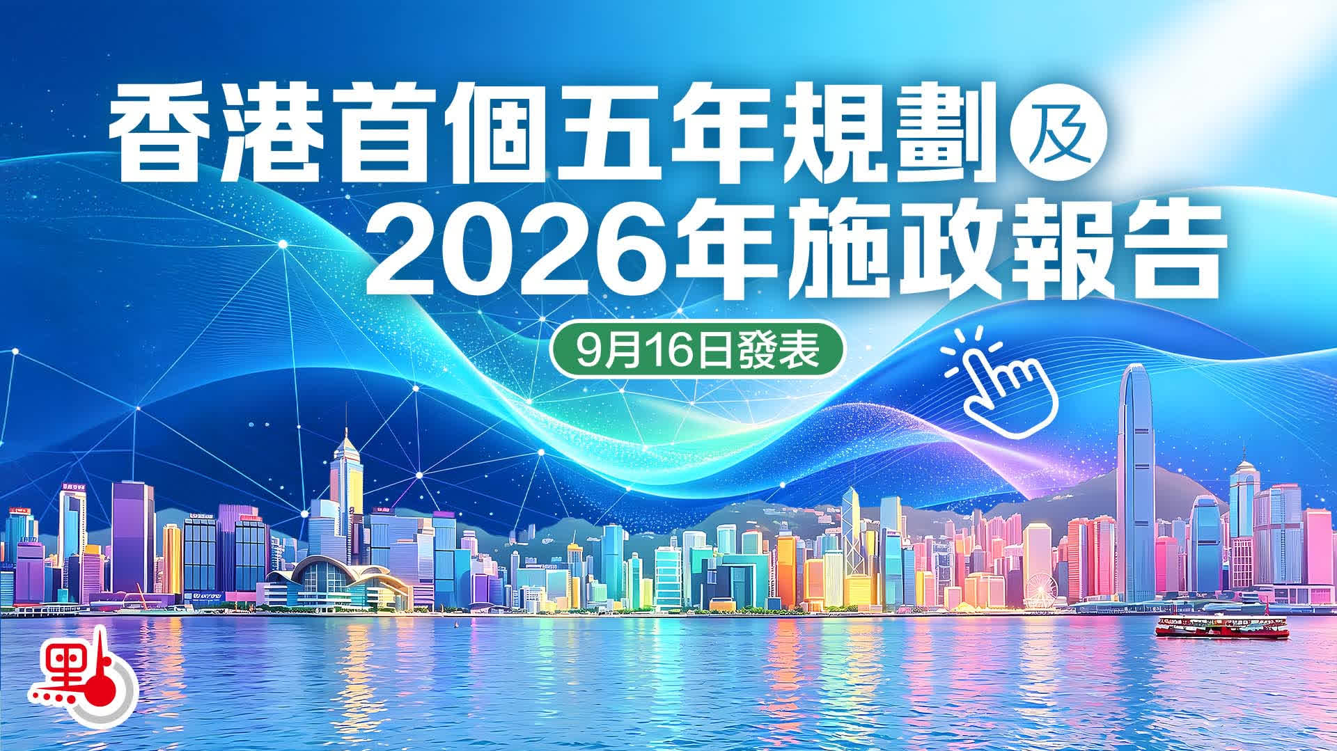 五年規劃及施政報告