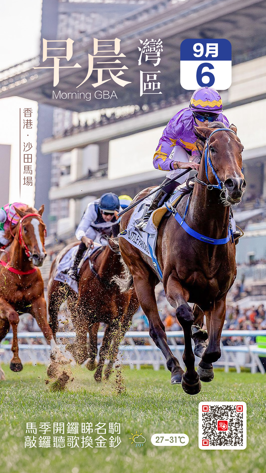發現灣區｜周末精彩首選！新馬季今沙田馬場開鑼　睇郭富城獻唱/換限定金鈔