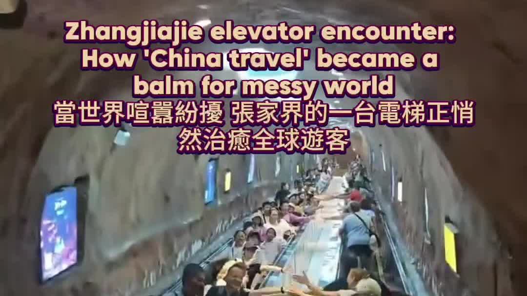 OMG | Zhangjiajie elevator encounter: How 'China travel' became a balm for messy world