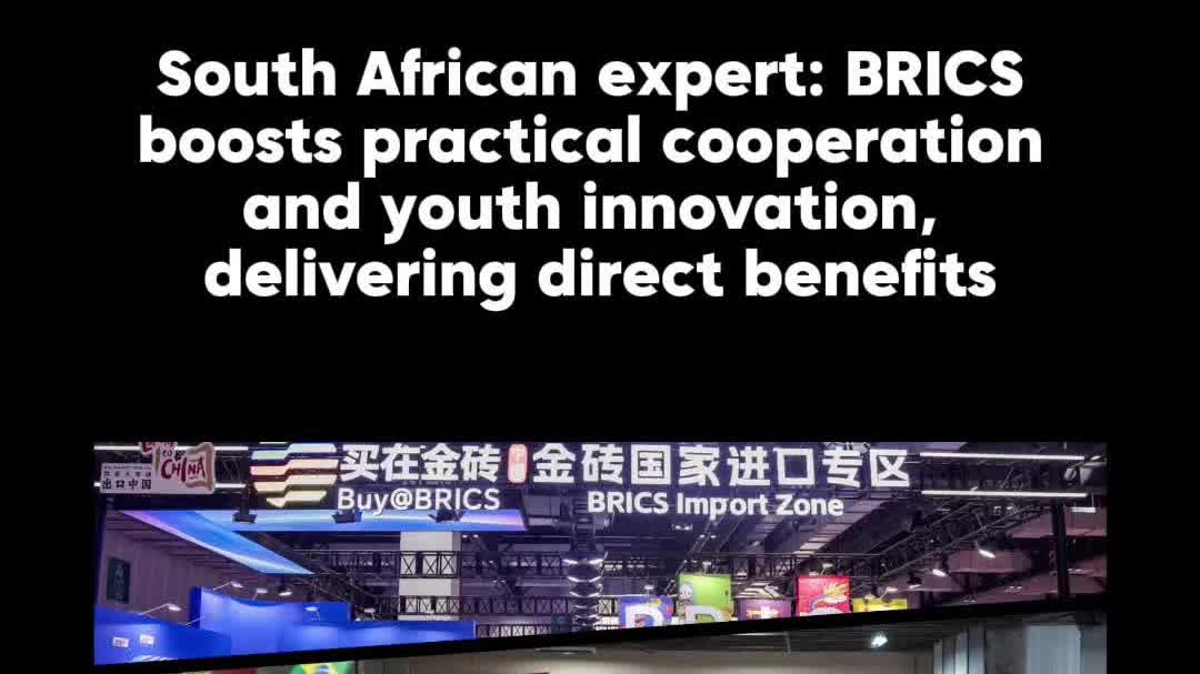 Watch This | South African expert: BRICS boosts practical cooperation and youth innovation, delivering direct benefits